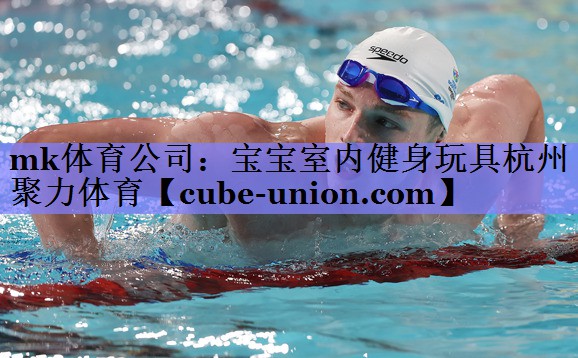 mk体育公司：宝宝室内健身玩具杭州聚力体育