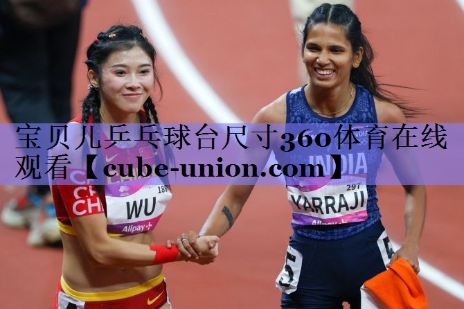 宝贝儿乒乓球台尺寸360体育在线观看