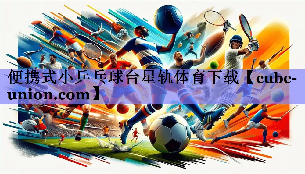 便携式小乒乓球台星轨体育下载