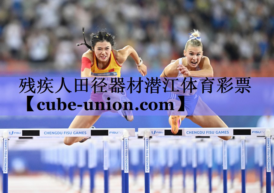 残疾人田径器材潜江体育彩票