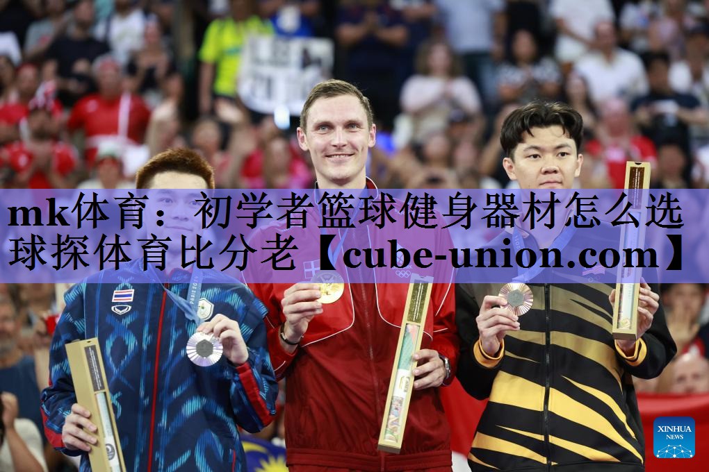 mk体育：初学者篮球健身器材怎么选球探体育比分老
