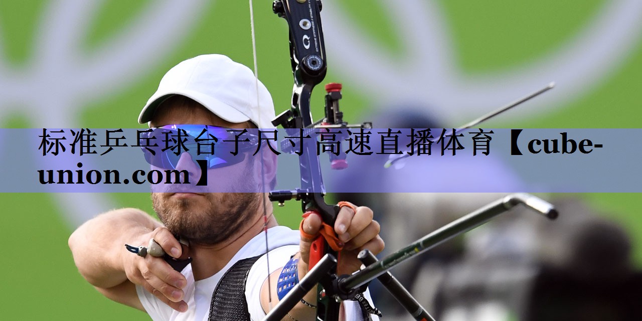 标准乒乓球台子尺寸高速直播体育