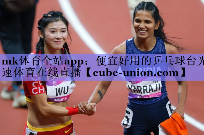 mk体育全站app：便宜好用的乒乓球台光速体育在线直播