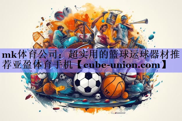 mk体育公司：超实用的篮球运球器材推荐亚盈体育手机