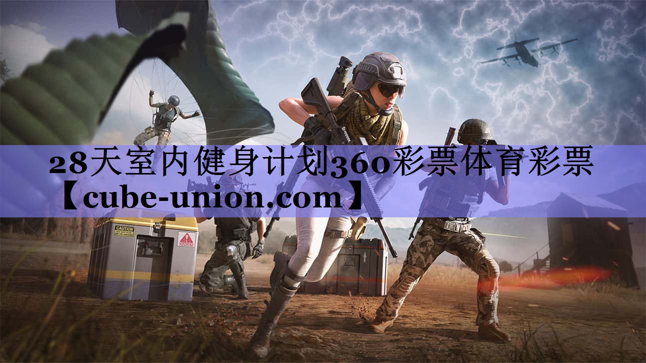 28天室内健身计划360彩票体育彩票
