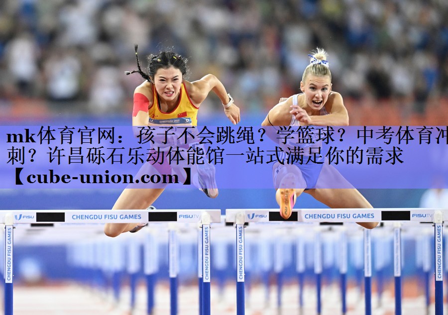 mk体育官网：孩子不会跳绳？学篮球？中考体育冲刺？许昌砾石乐动体能馆一站式满足你的需求