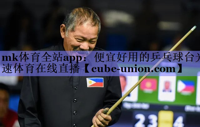 mk体育全站app：便宜好用的乒乓球台光速体育在线直播