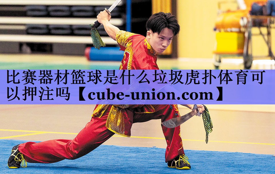 比赛器材篮球是什么垃圾虎扑体育可以押注吗