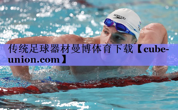 传统足球器材曼博体育下载