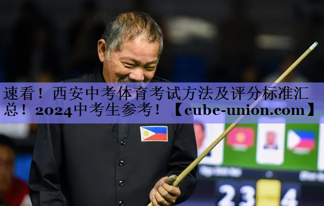 速看！西安中考体育考试方法及评分标准汇总！2024中考生参考！