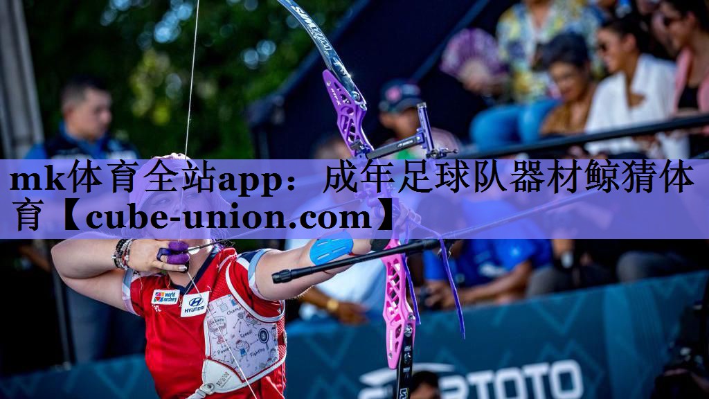 mk体育全站app：成年足球队器材鲸猜体育
