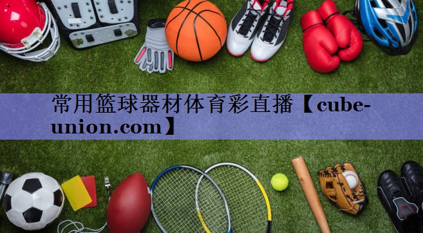 常用篮球器材体育彩直播