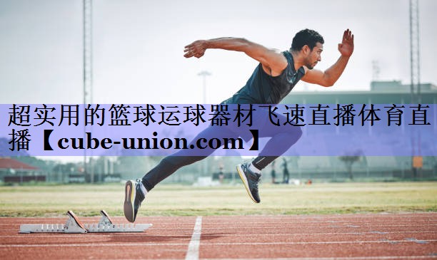 超实用的篮球运球器材飞速直播体育直播