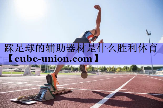 踩足球的辅助器材是什么胜利体育