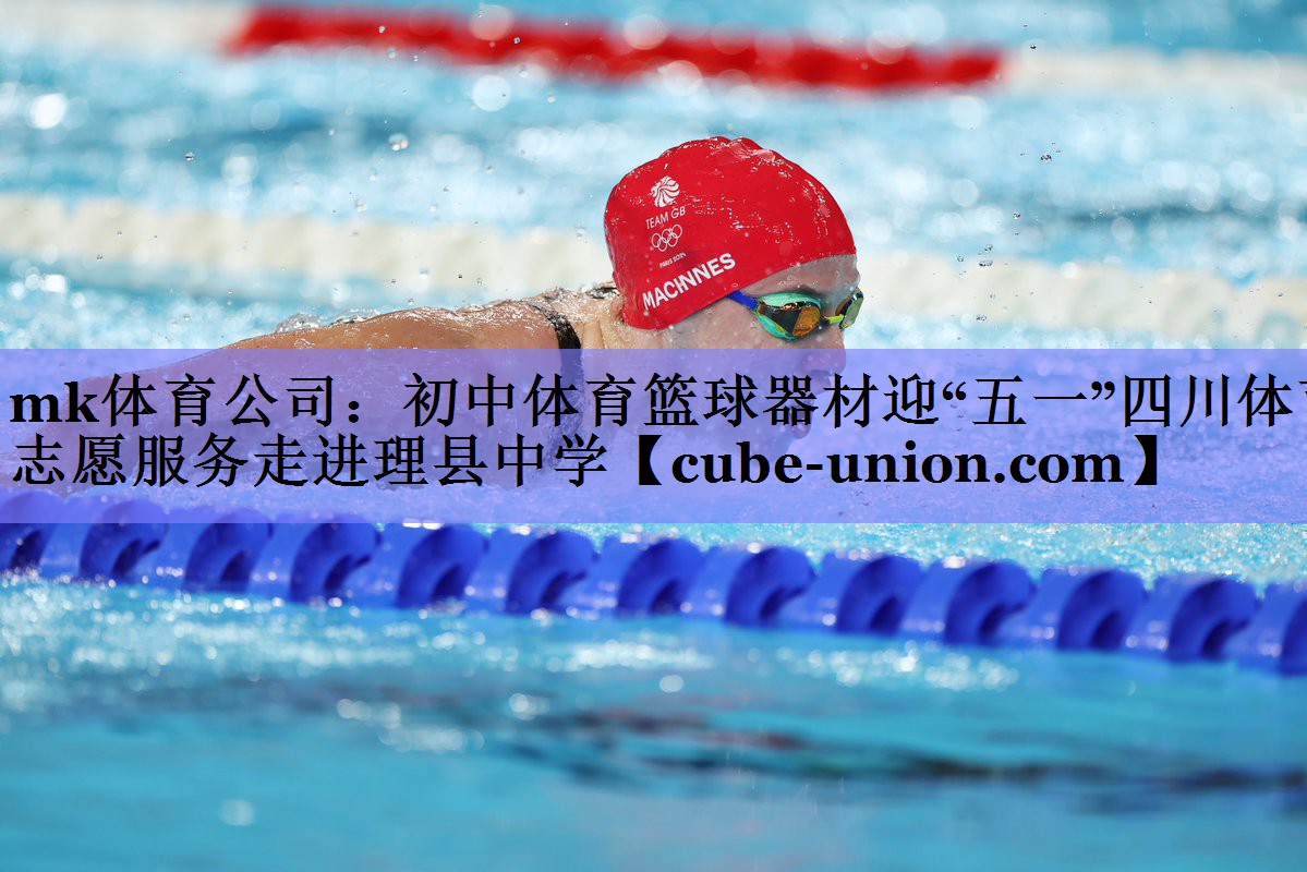 mk体育公司：初中体育篮球器材迎“五一”四川体育志愿服务走进理县中学
