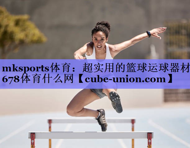 mksports体育：超实用的篮球运球器材678体育什么网