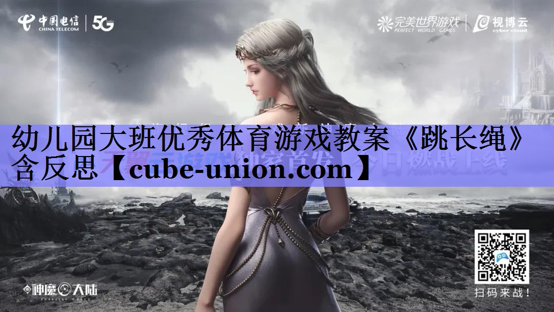 幼儿园大班优秀体育游戏教案《跳长绳》含反思