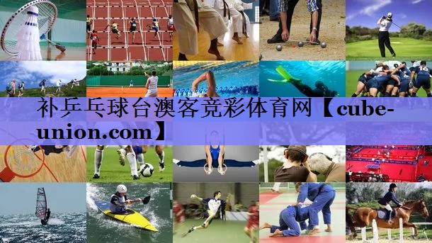 补乒乓球台澳客竞彩体育网