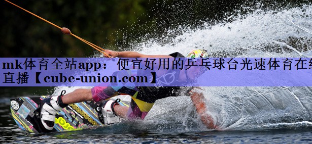 mk体育全站app：便宜好用的乒乓球台光速体育在线直播