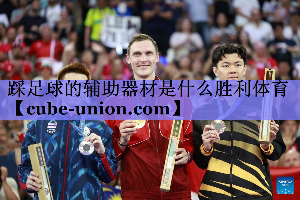 踩足球的辅助器材是什么胜利体育