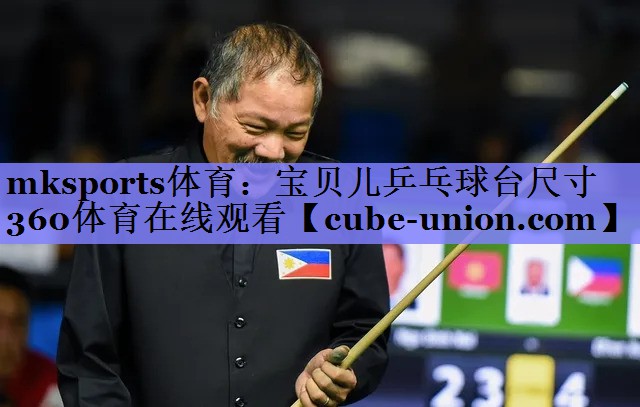 mksports体育：宝贝儿乒乓球台尺寸360体育在线观看