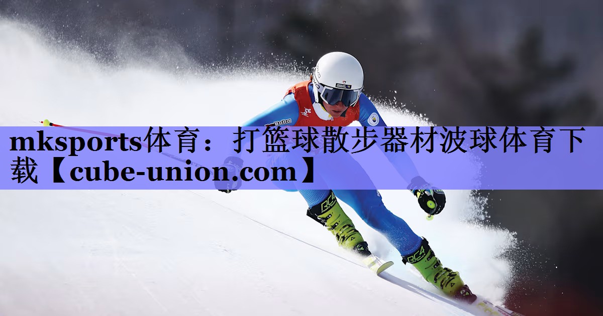 mksports体育：打篮球散步器材波球体育下载
