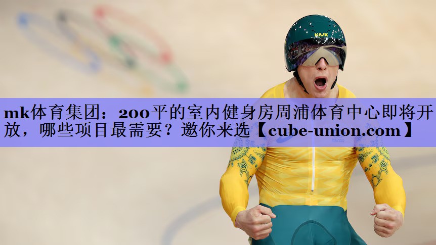 mk体育集团：200平的室内健身房周浦体育中心即将开放，哪些项目最需要？邀你来选