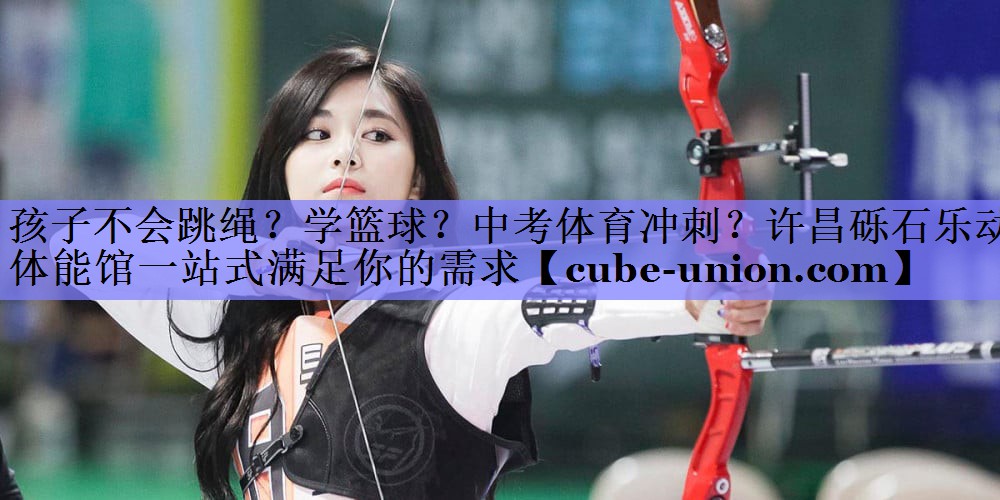 孩子不会跳绳？学篮球？中考体育冲刺？许昌砾石乐动体能馆一站式满足你的需求