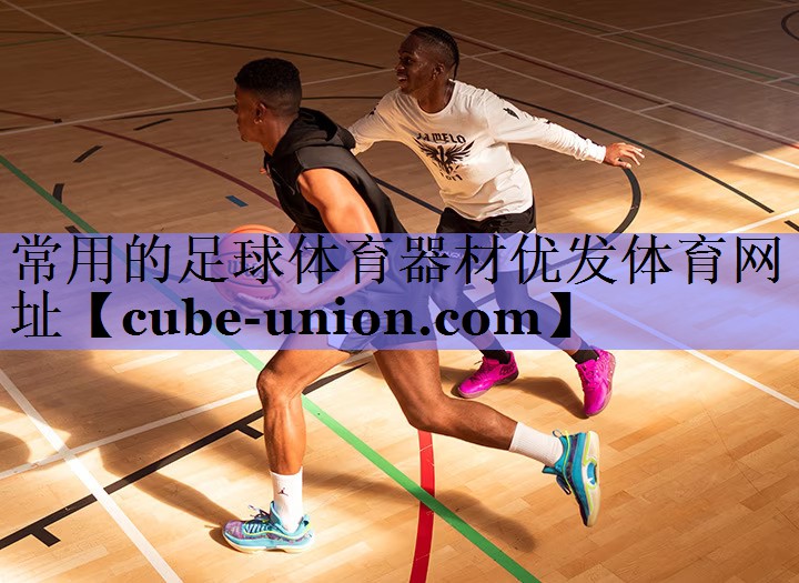 常用的足球体育器材优发体育网址