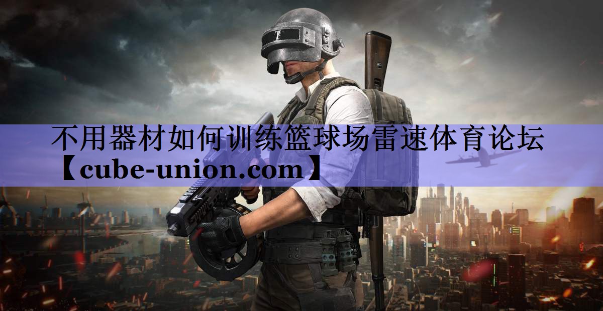 不用器材如何训练篮球场雷速体育论坛