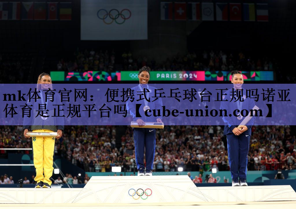 mk体育官网：便携式乒乓球台正规吗诺亚体育是正规平台吗