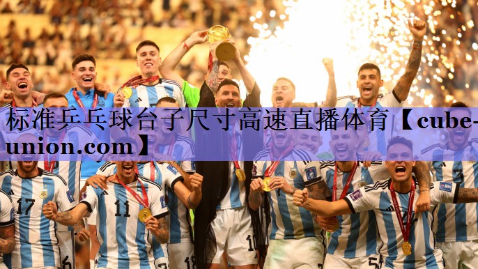 标准乒乓球台子尺寸高速直播体育