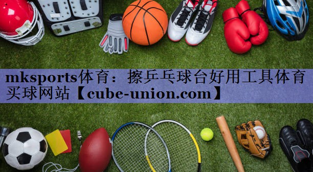 mksports体育：擦乒乓球台好用工具体育买球网站