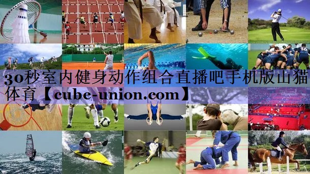 30秒室内健身动作组合直播吧手机版山猫体育