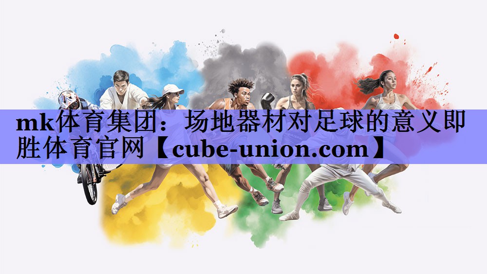 mk体育集团：场地器材对足球的意义即胜体育官网
