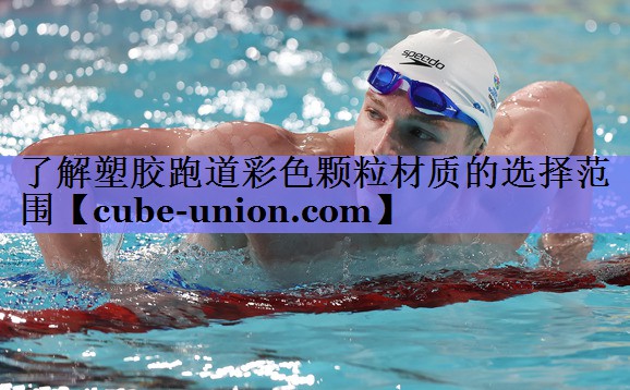 了解塑胶跑道彩色颗粒材质的选择范围