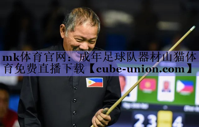 mk体育官网：成年足球队器材山猫体育免费直播下载