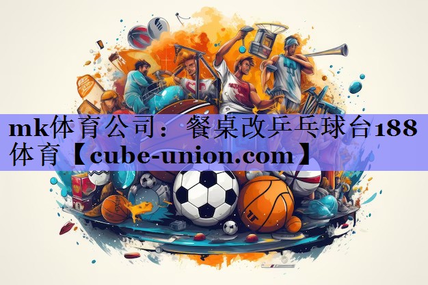 mk体育公司：餐桌改乒乓球台188体育