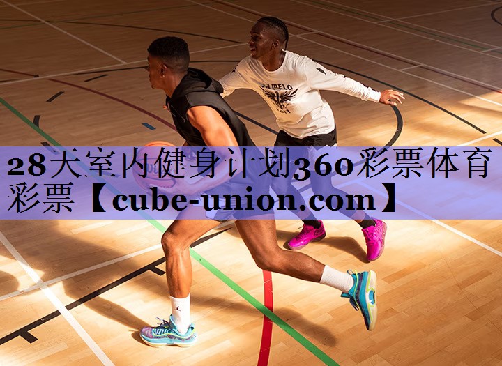 28天室内健身计划360彩票体育彩票