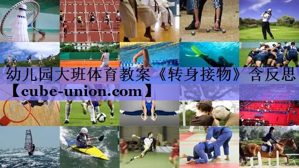 幼儿园大班体育教案《转身接物》含反思