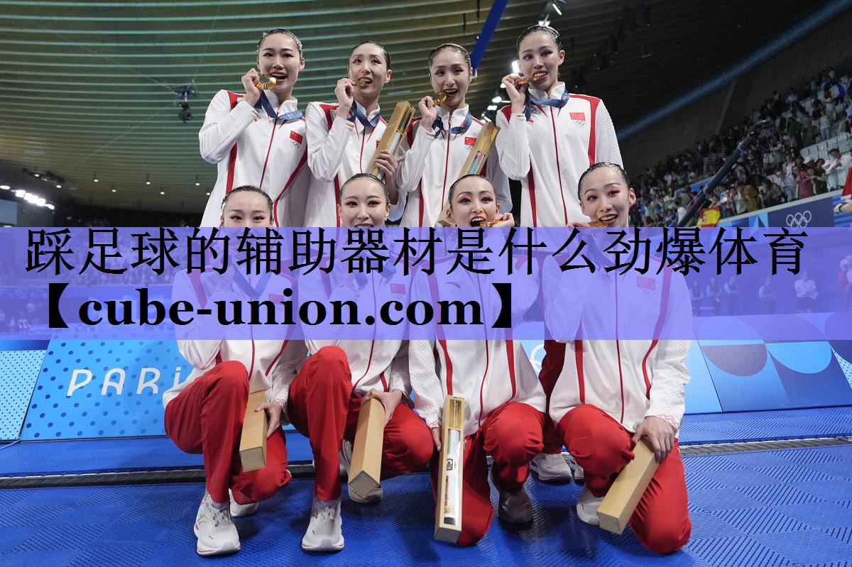 踩足球的辅助器材是什么劲爆体育