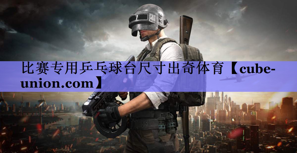 比赛专用乒乓球台尺寸出奇体育