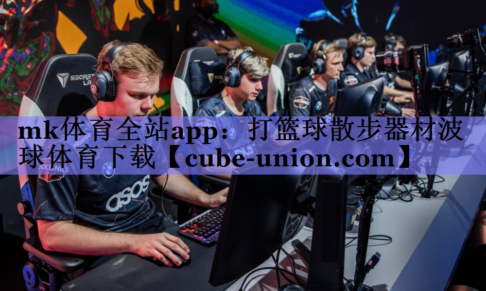 mk体育全站app：打篮球散步器材波球体育下载