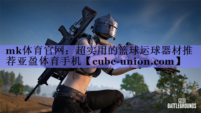 mk体育官网：超实用的篮球运球器材推荐亚盈体育手机