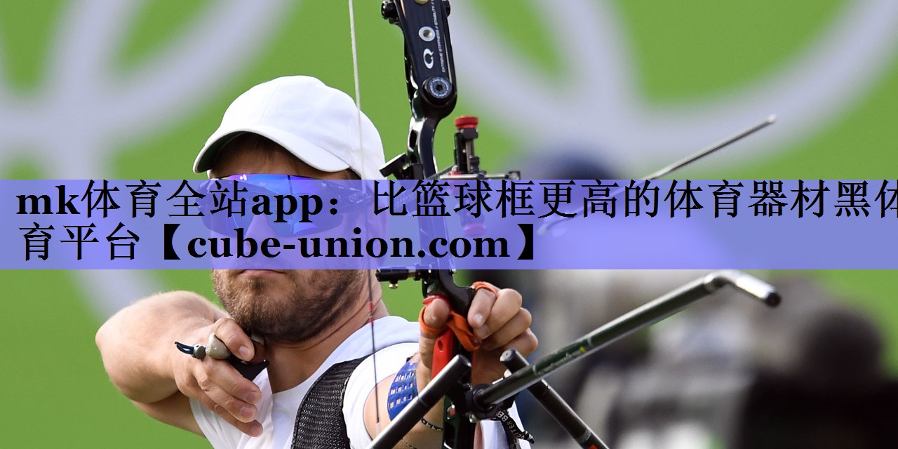 mk体育全站app：比篮球框更高的体育器材黑体育平台