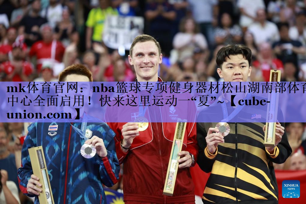 mk体育官网：nba篮球专项健身器材松山湖南部体育中心全面启用！快来这里运动一“夏”~