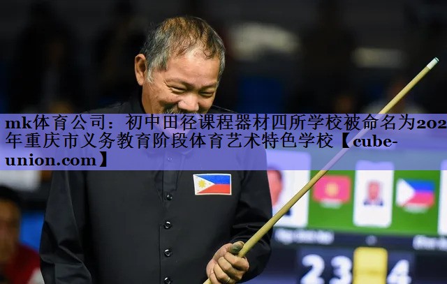 mk体育公司：初中田径课程器材四所学校被命名为2023年重庆市义务教育阶段体育艺术特色学校