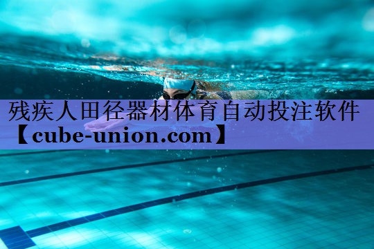 残疾人田径器材体育自动投注软件