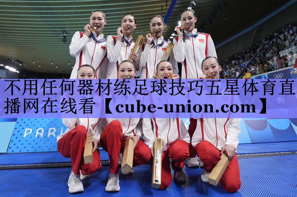 不用任何器材练足球技巧五星体育直播网在线看