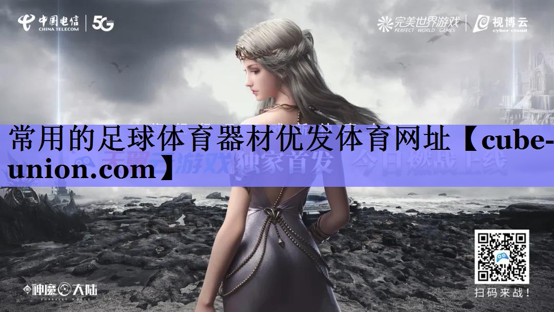常用的足球体育器材优发体育网址